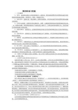 西方经济学第四章练习答案全