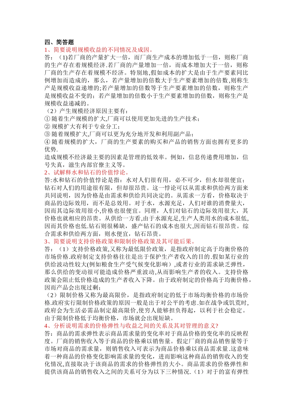 西方经济学简答_第1页