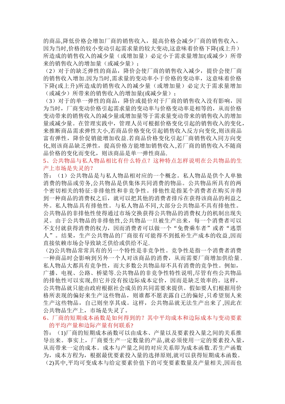 西方经济学简答_第2页