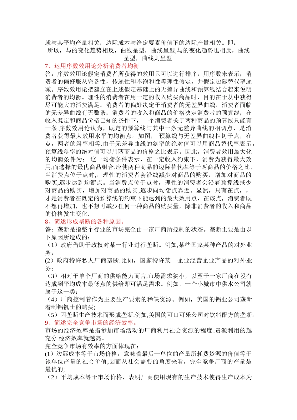 西方经济学简答_第3页