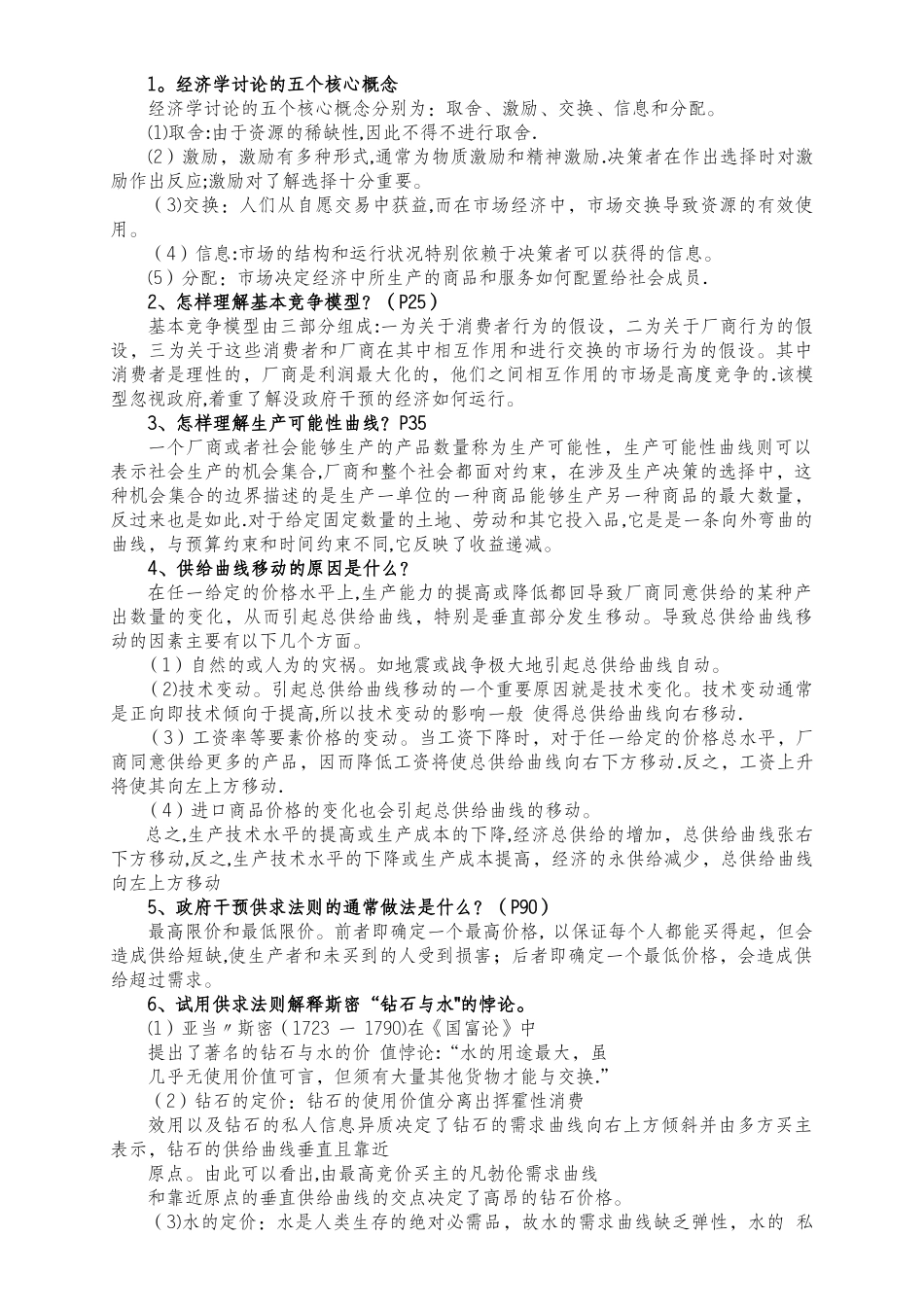 西方经济学答案(完整)_第1页