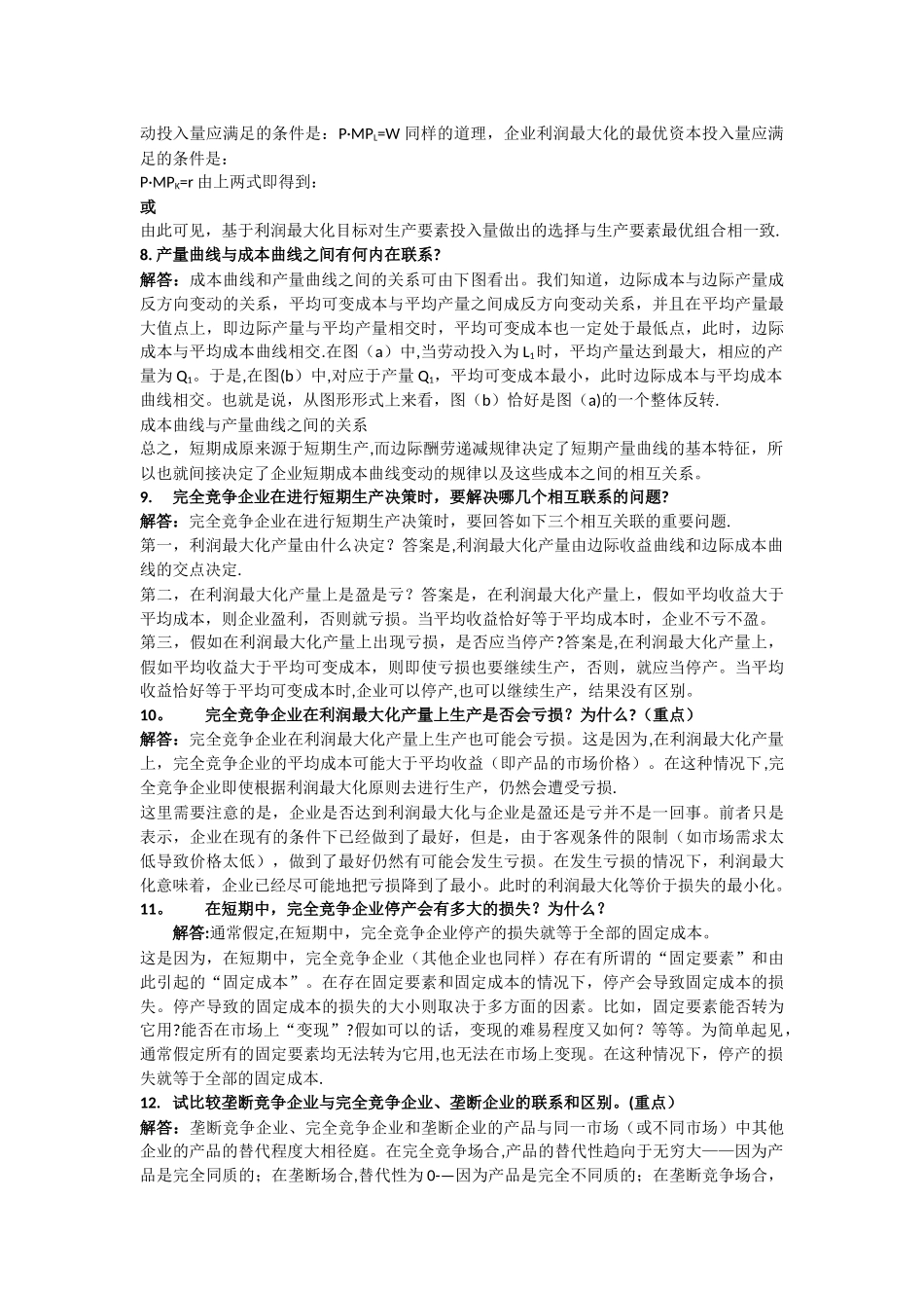 西方经济学简答题_第3页