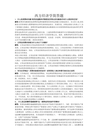 西方经济学简答题