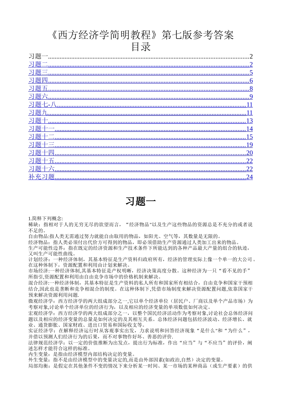 西方经济学答案_第1页
