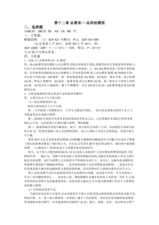 西方经济学答案-第十二章-总需求