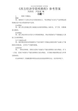 西方经济学简明教程第七版习题答案