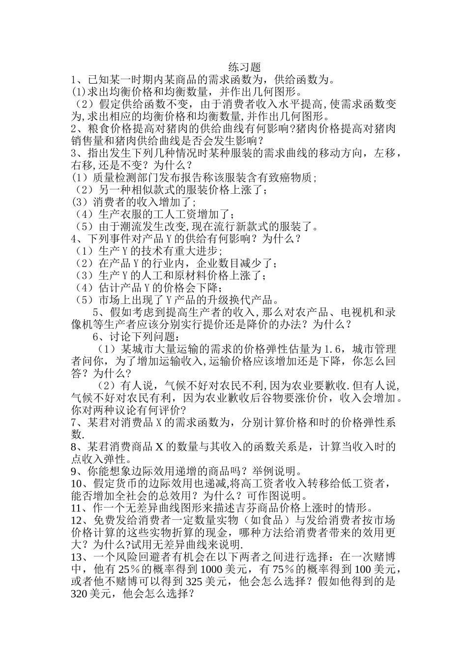 西方经济学练习题_第1页