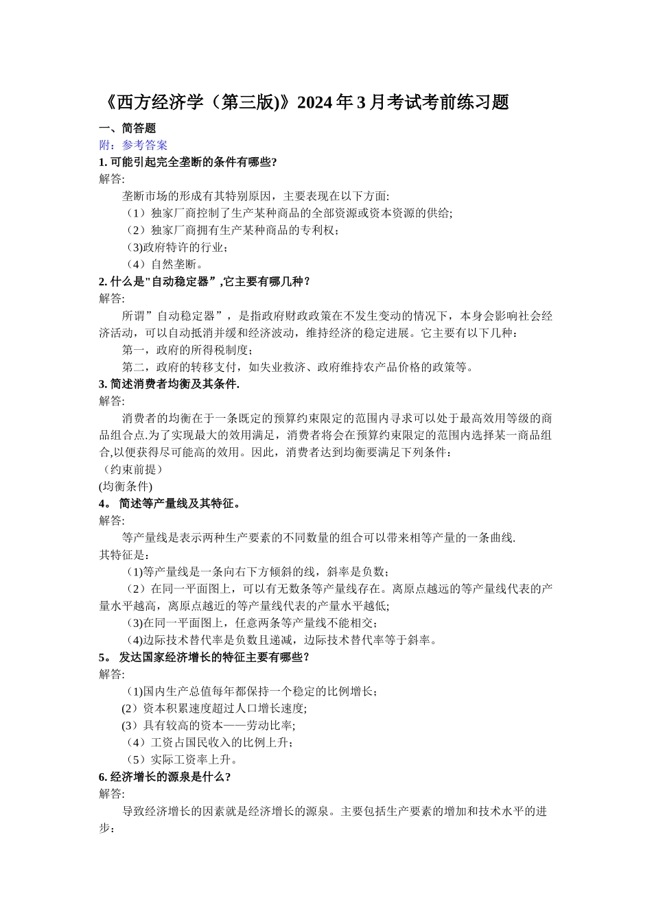 西方经济学考前练习题_第1页