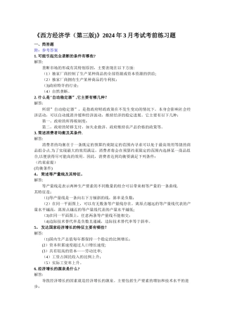 西方经济学考前练习题