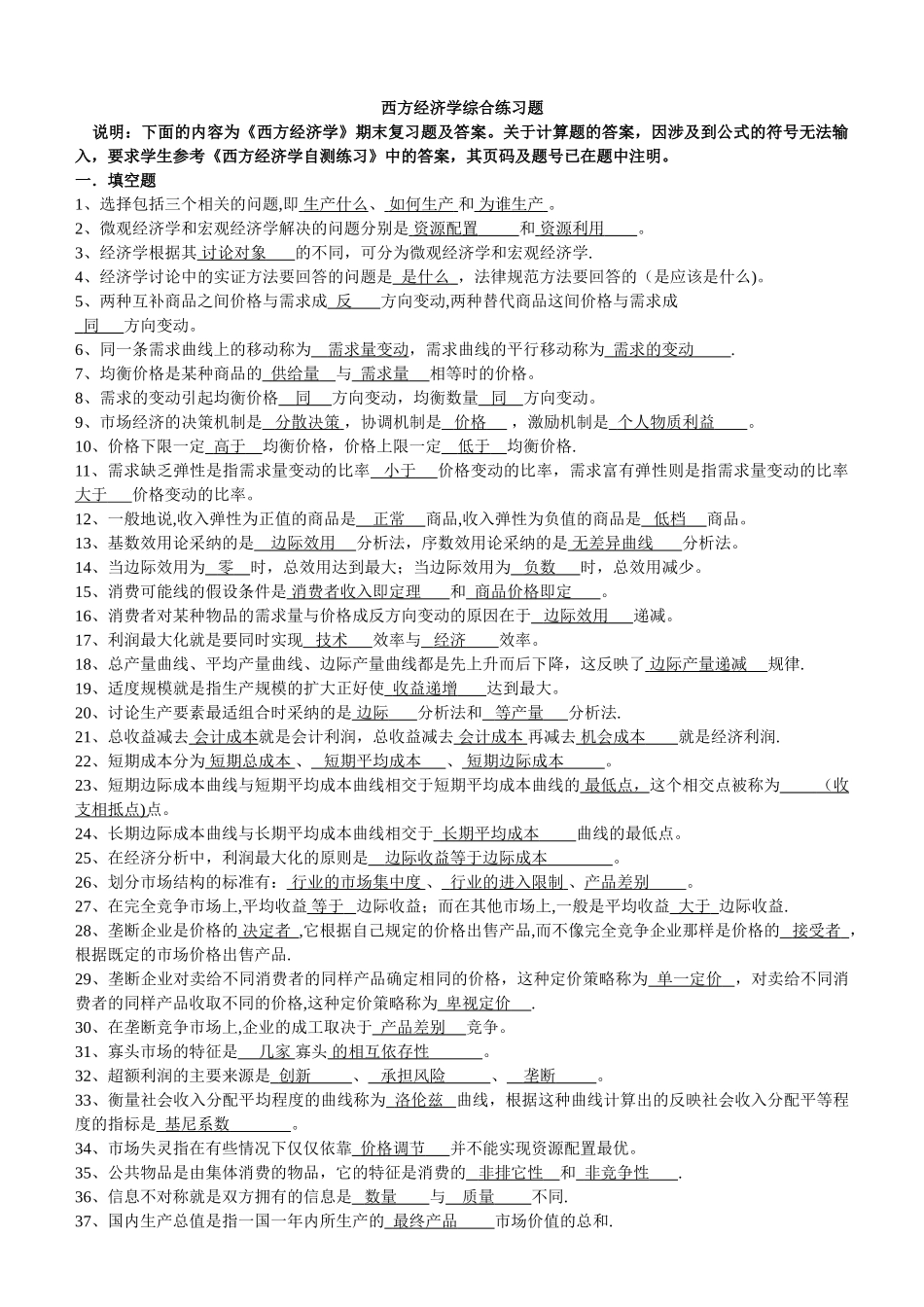西方经济学综合练习题_第1页