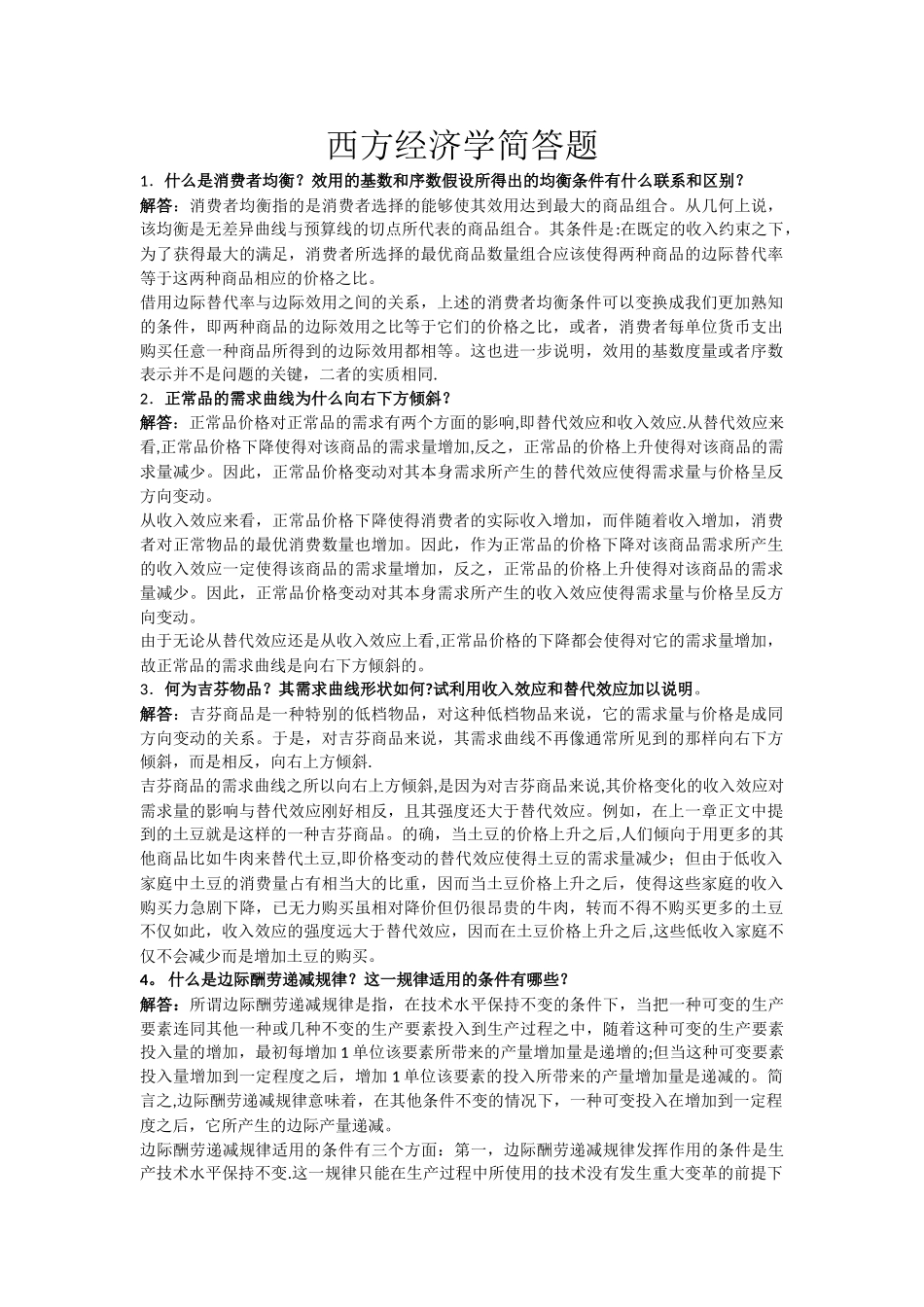 西方经济学简答题_第1页