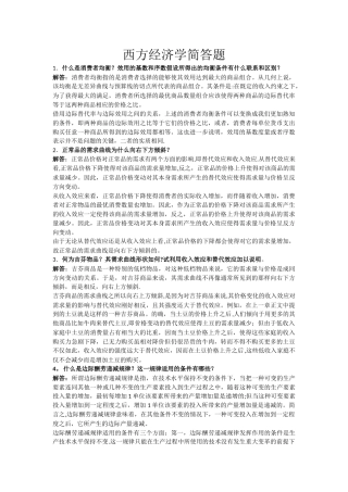 西方经济学简答题
