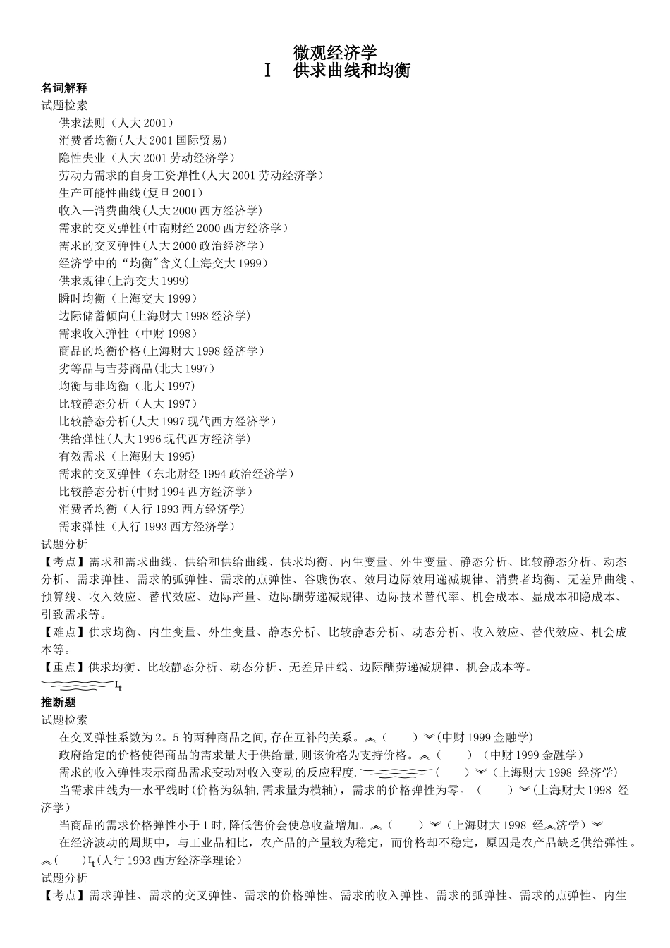 西方经济学考研真题分析_第1页