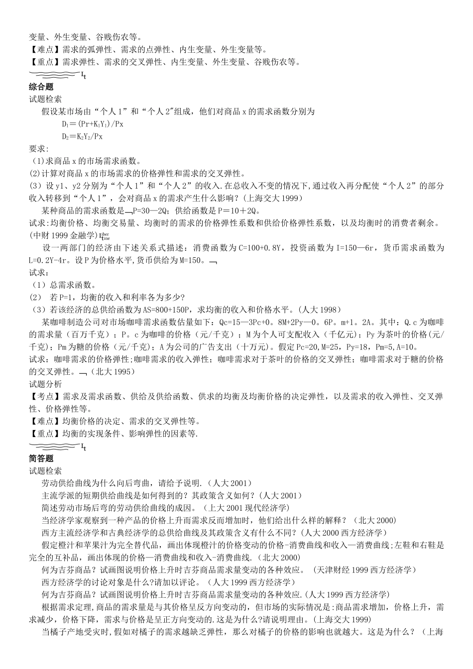 西方经济学考研真题分析_第2页