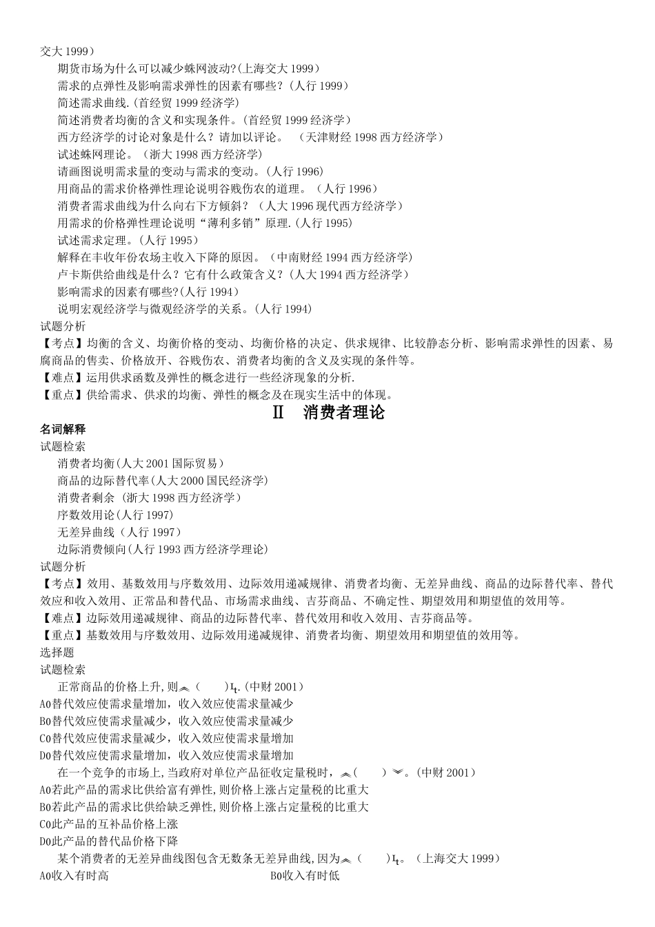 西方经济学考研真题分析_第3页