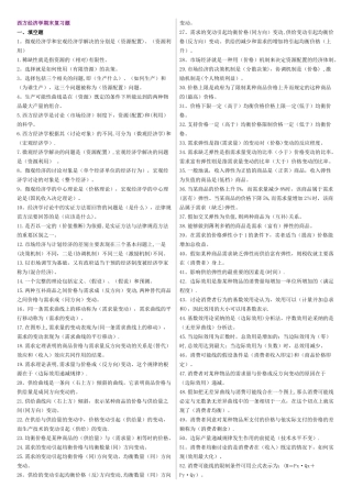 西方经济学考试复习资料笔试