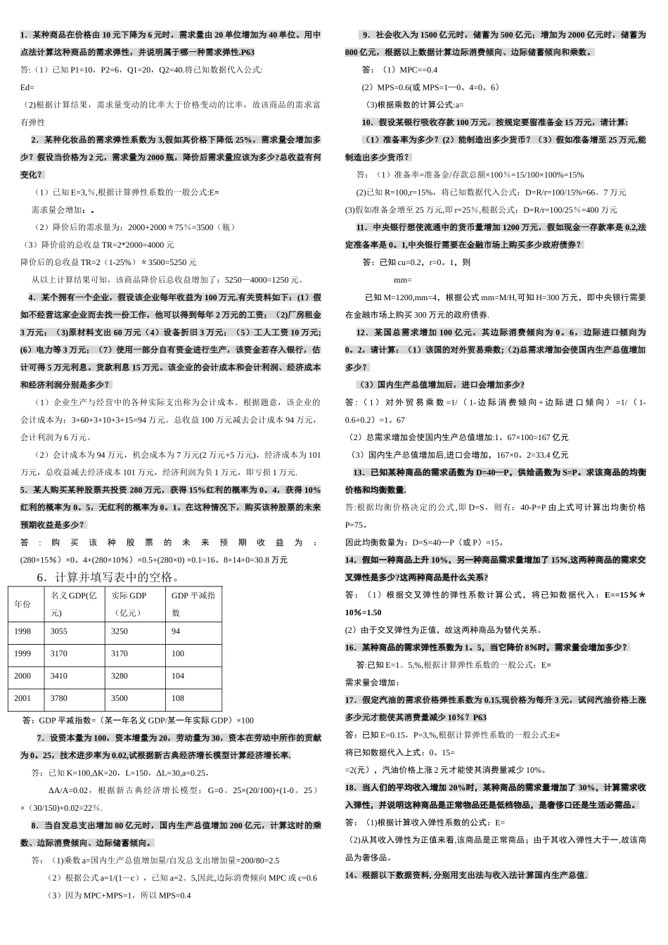 西方经济学计算题ok_第1页