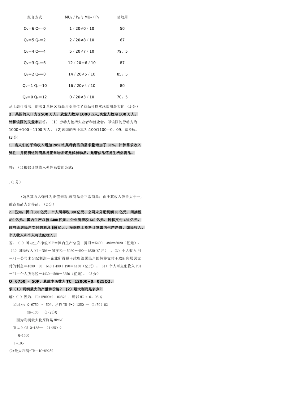 西方经济学计算题ok_第3页