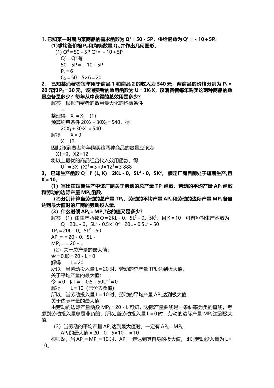 西方经济学计算题总结_第1页