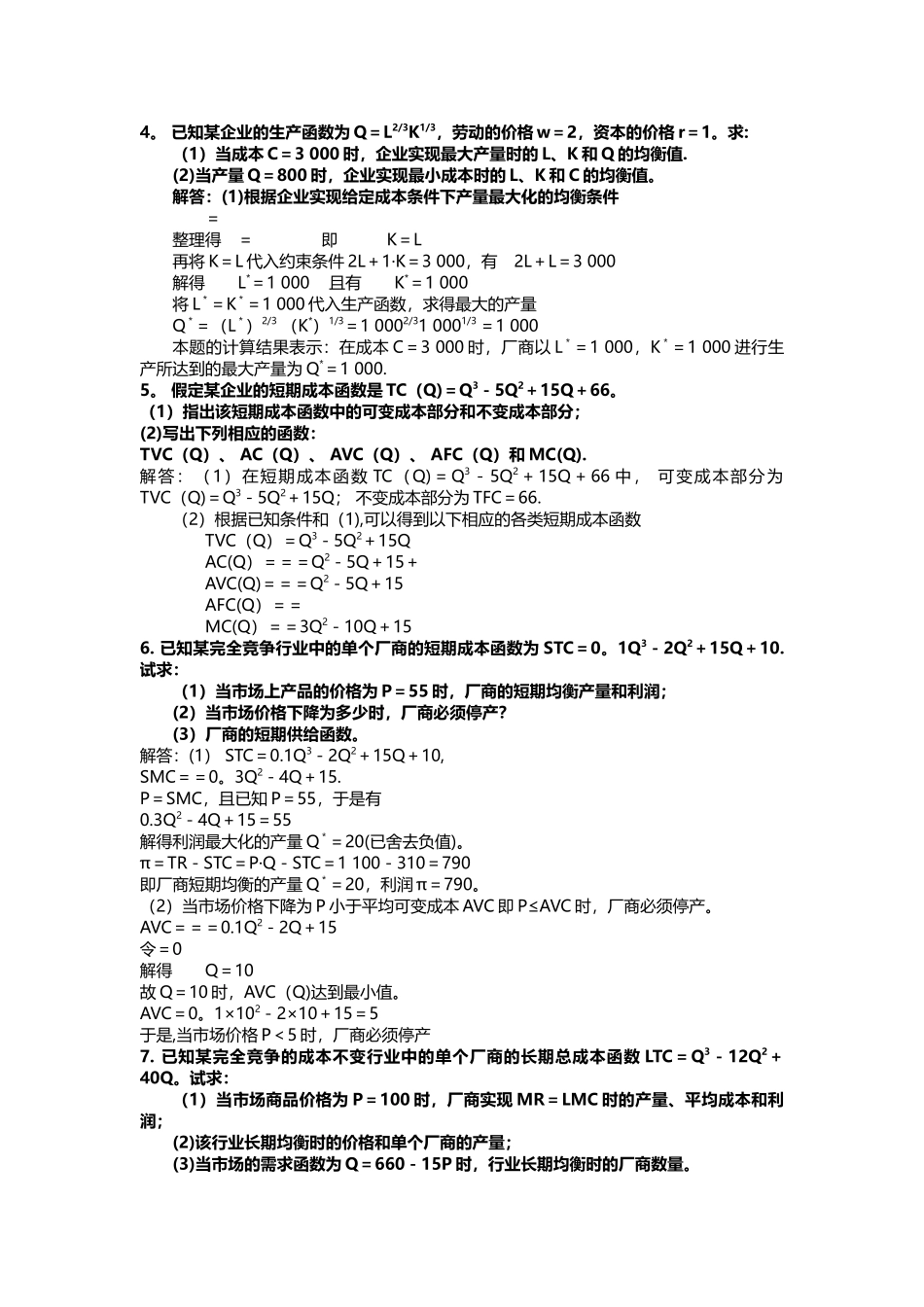 西方经济学计算题总结_第2页