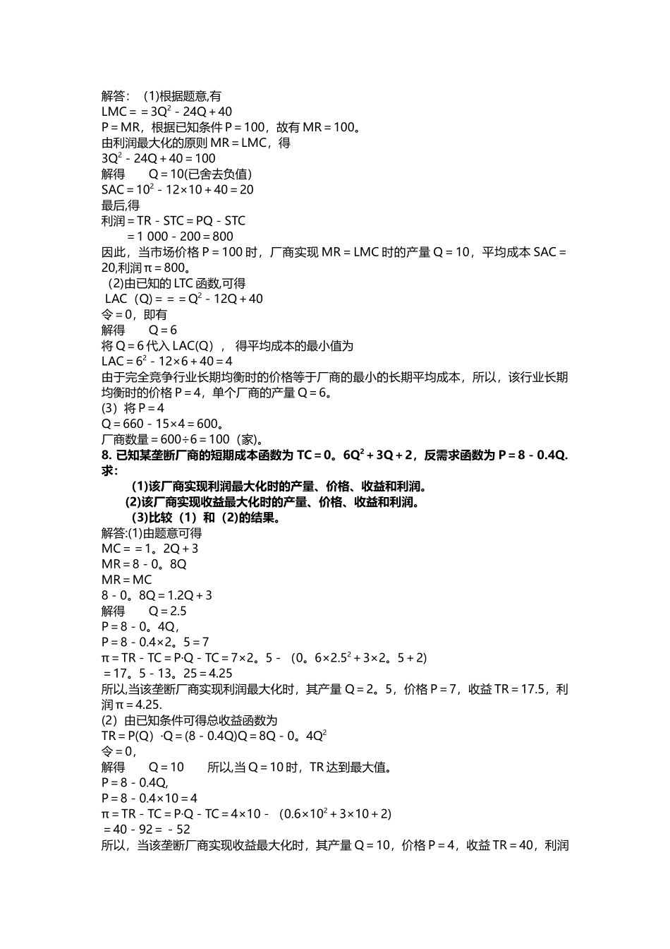 西方经济学计算题总结_第3页