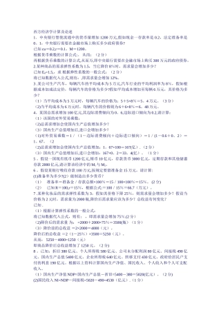 西方经济学计算题及论述题汇总0