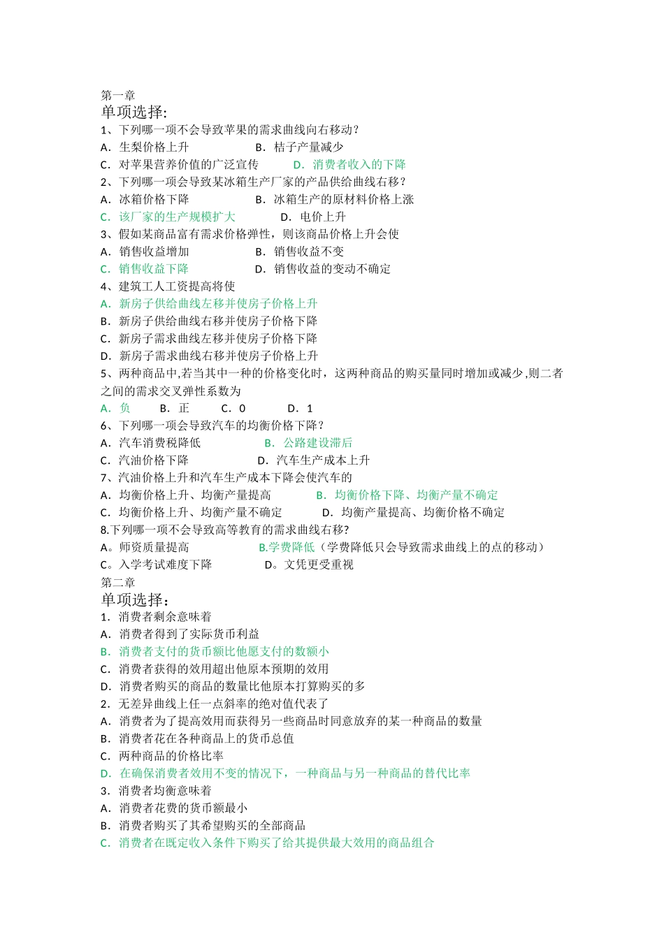 西方经济学考试-选择题_第1页