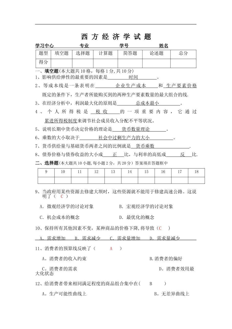 西方经济学试题-带答案_第1页