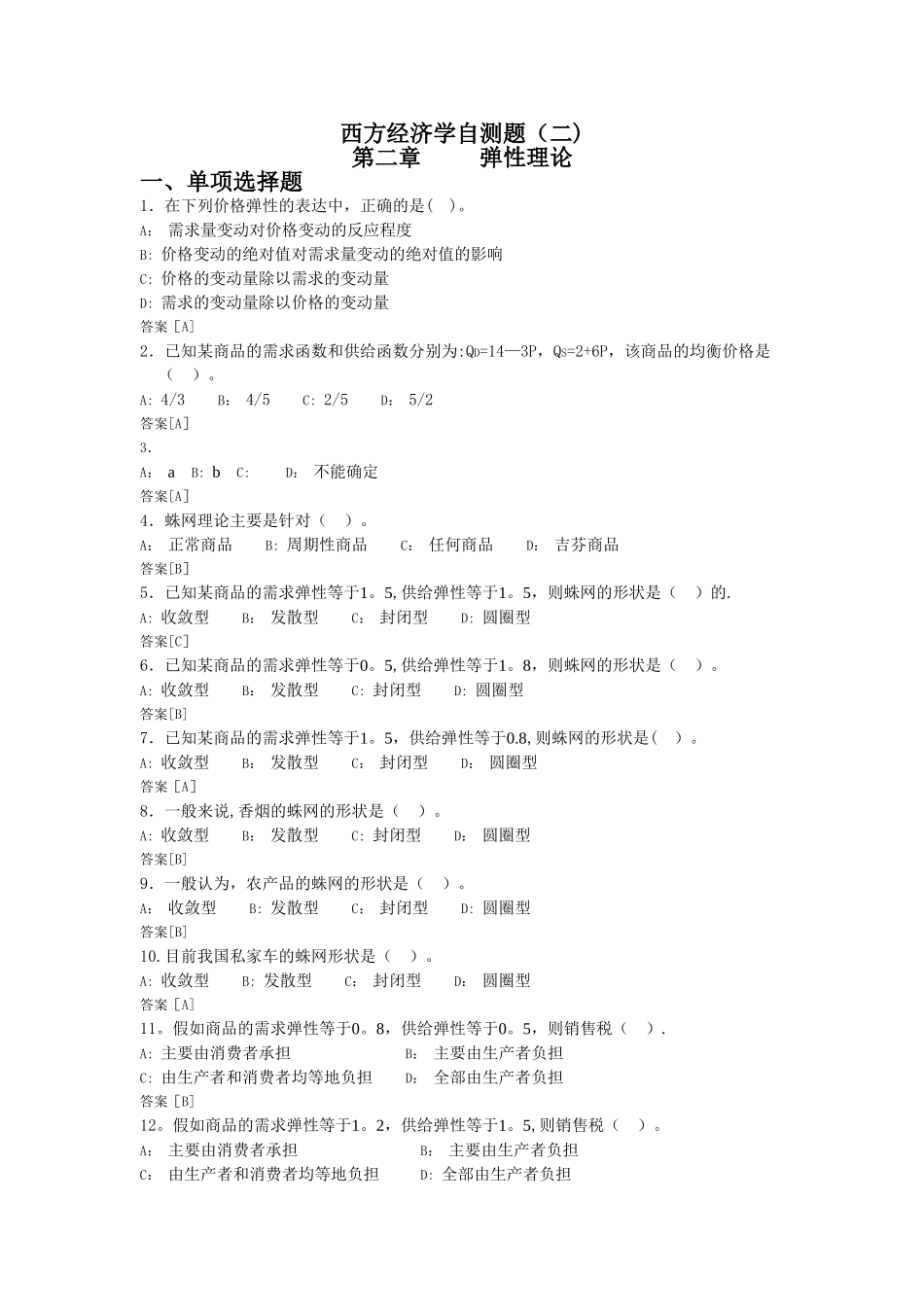 西方经济学自测题2_第1页