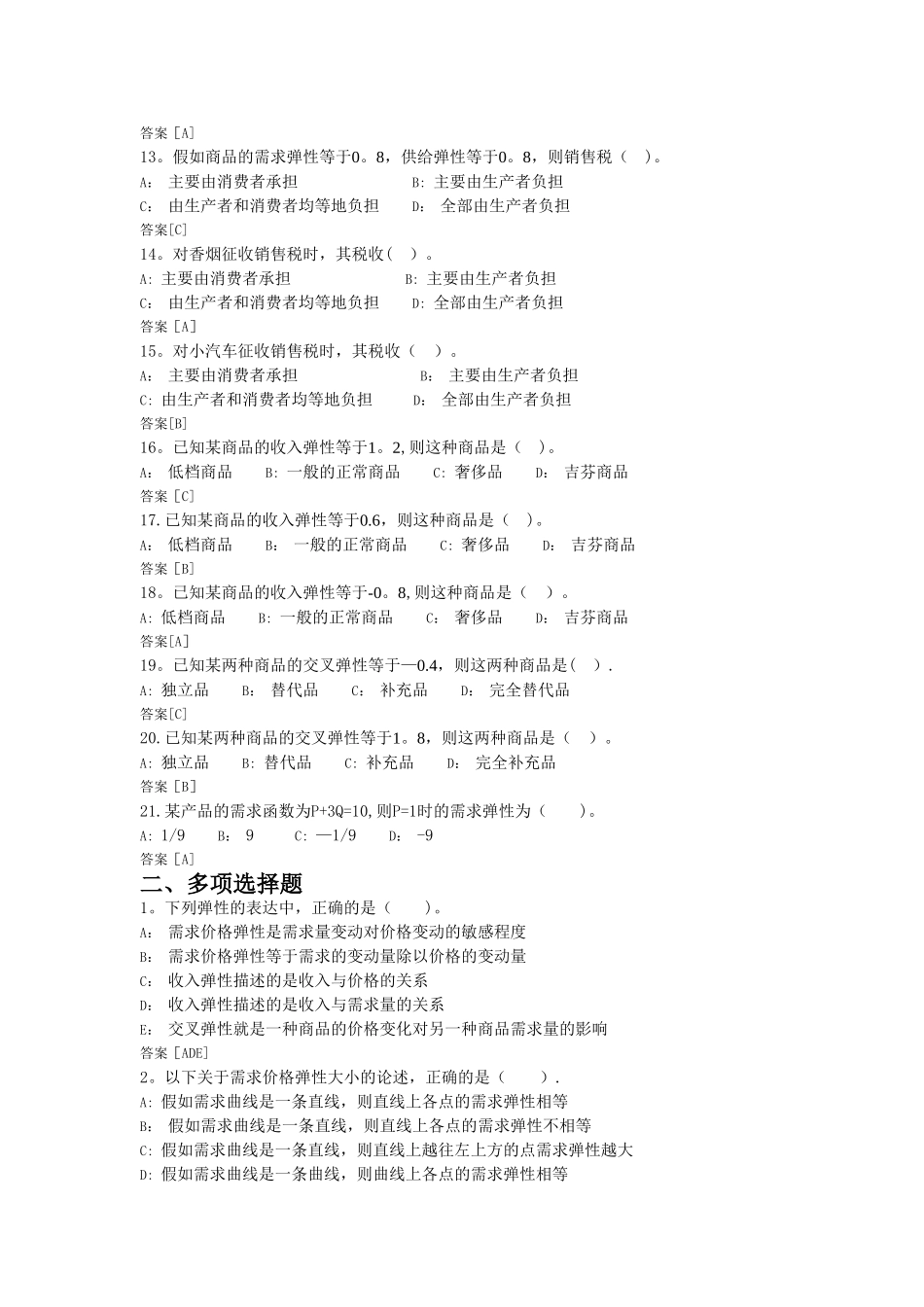 西方经济学自测题2_第2页