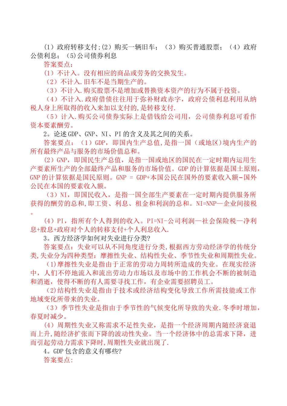 西方经济学试题及部分解析_第3页