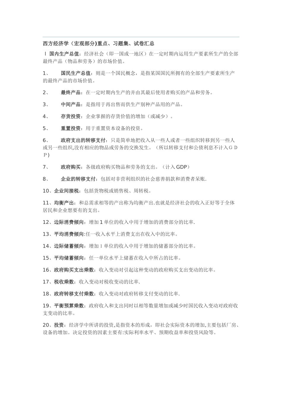 西方经济学试题答案汇总_第1页