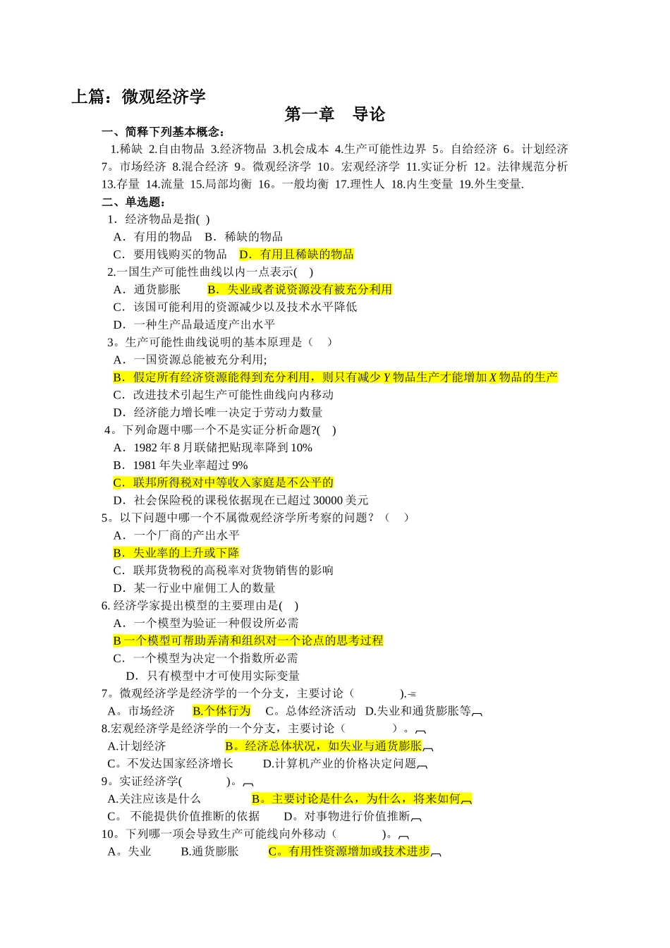 西方经济学考试题库_第1页