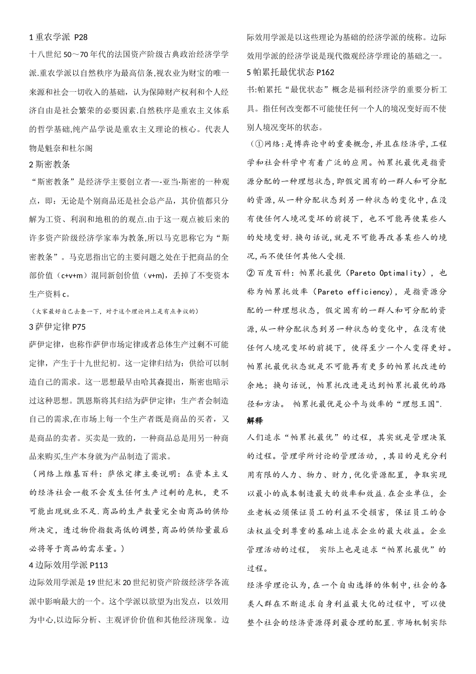 西方经济学说史考试重点整理_第1页