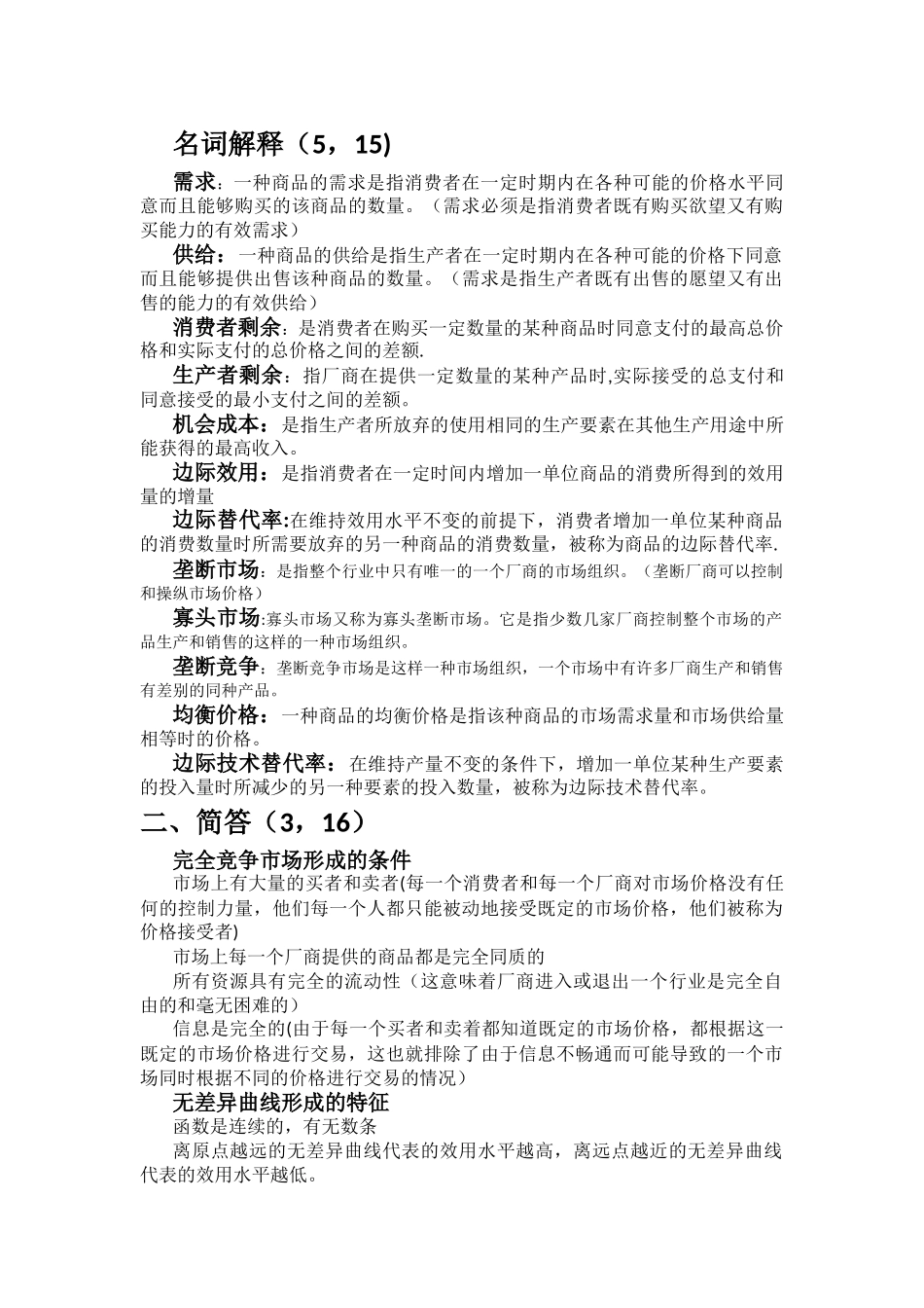 西方经济学课后习题+答案_第1页