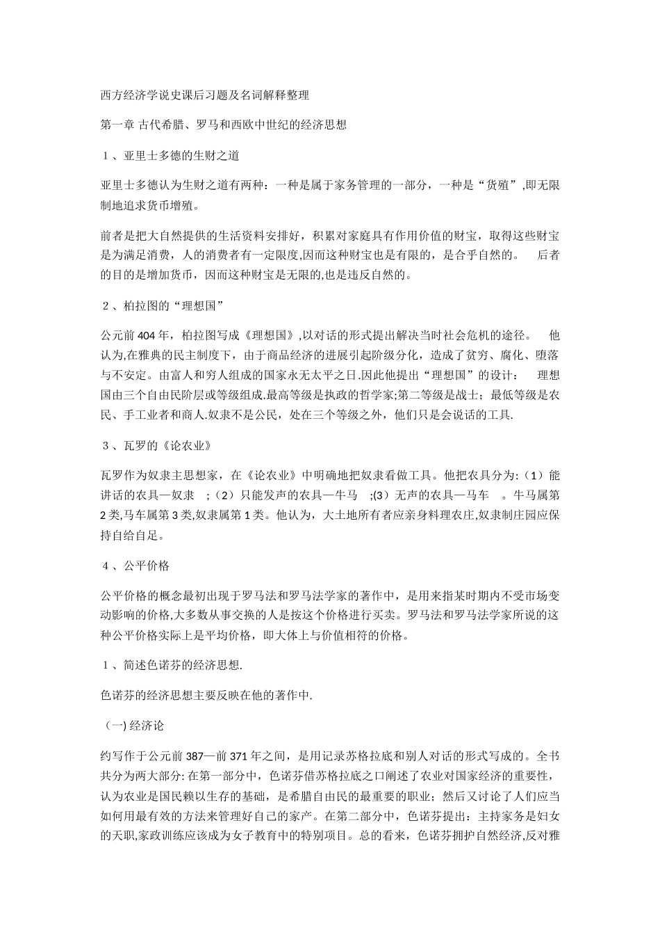 西方经济学说史课后习题及名词解释整理_第1页
