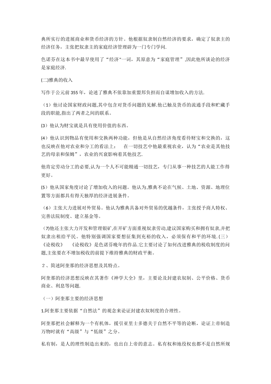 西方经济学说史课后习题及名词解释整理_第2页