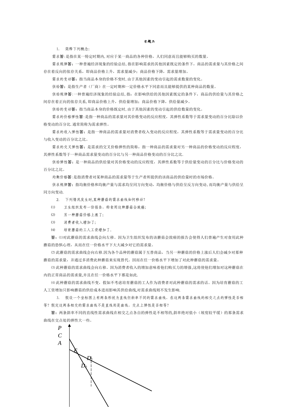 西方经济学课后练习题答案-_第1页