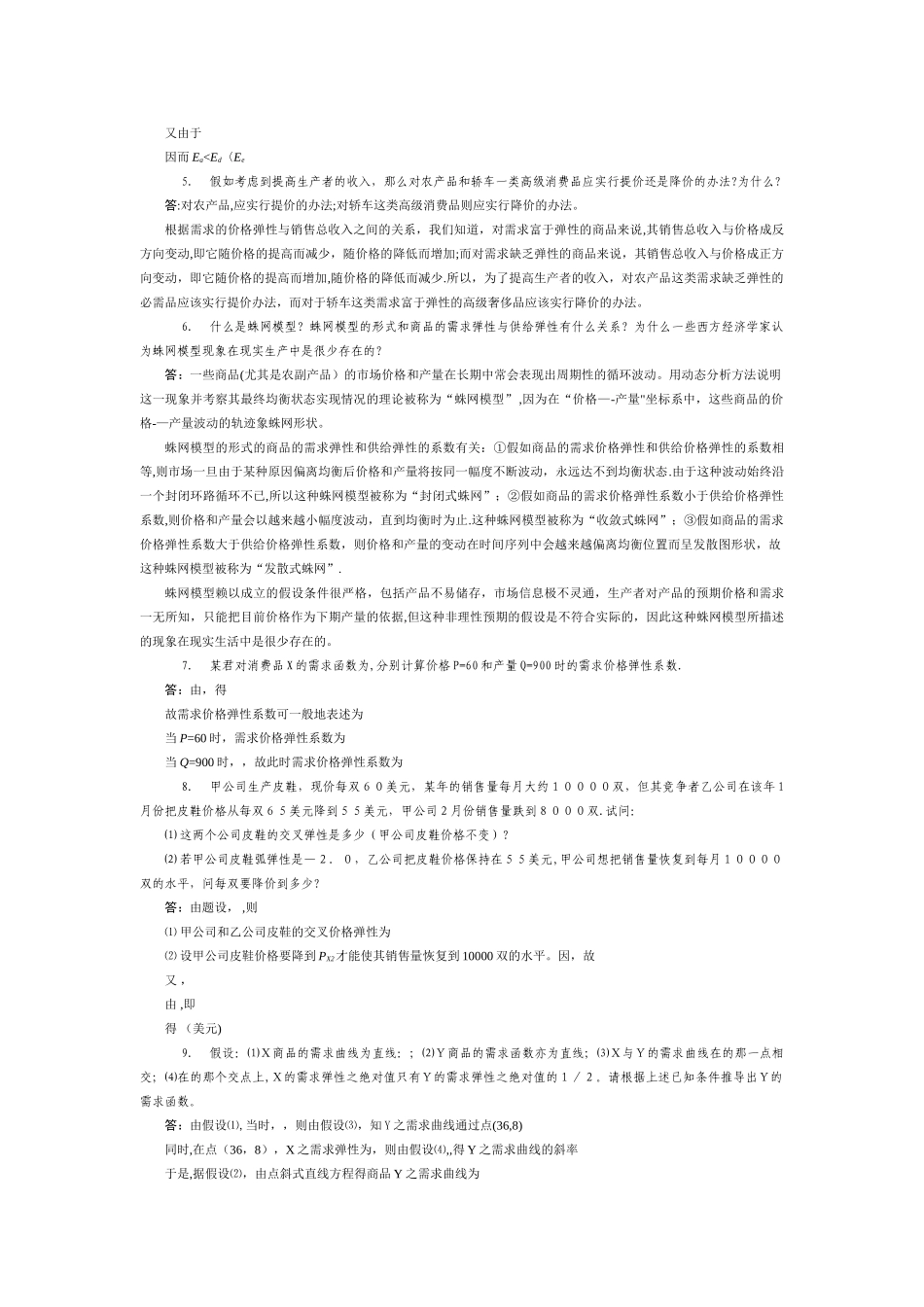 西方经济学课后练习题答案-_第3页