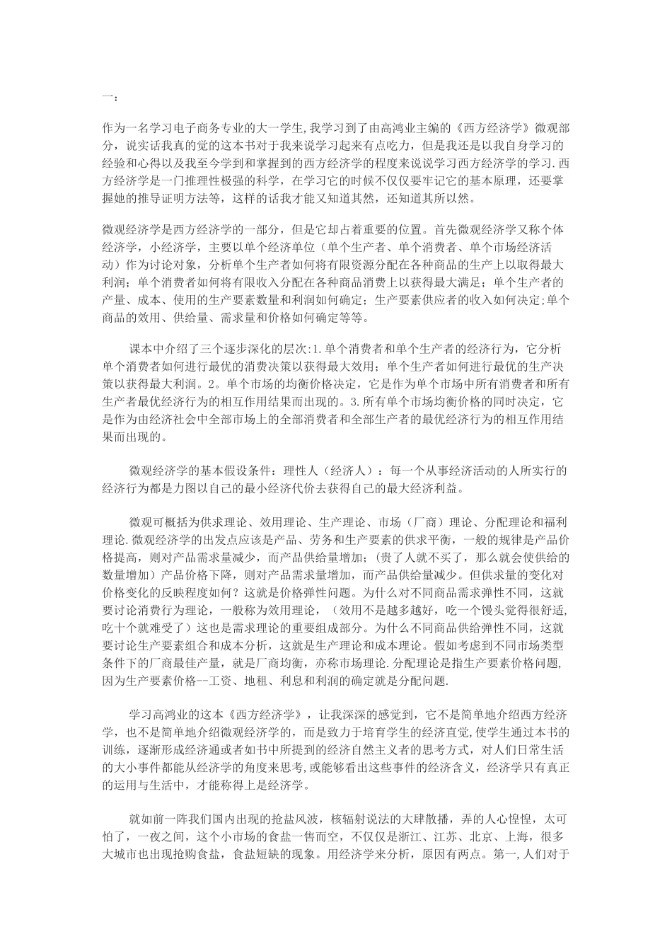 西方经济学读书笔记心得四篇_第1页