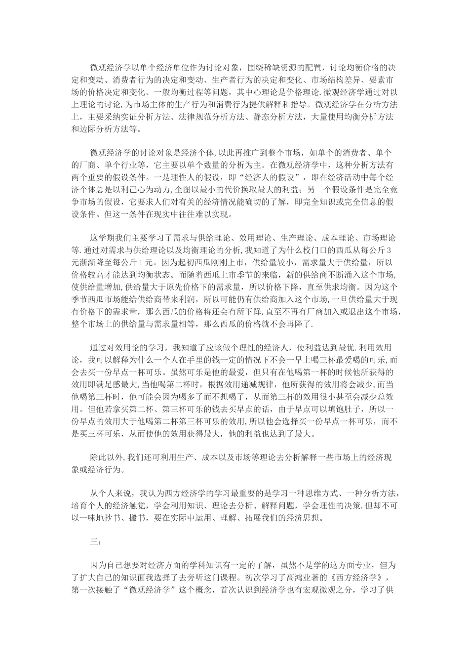 西方经济学读书笔记心得四篇_第3页