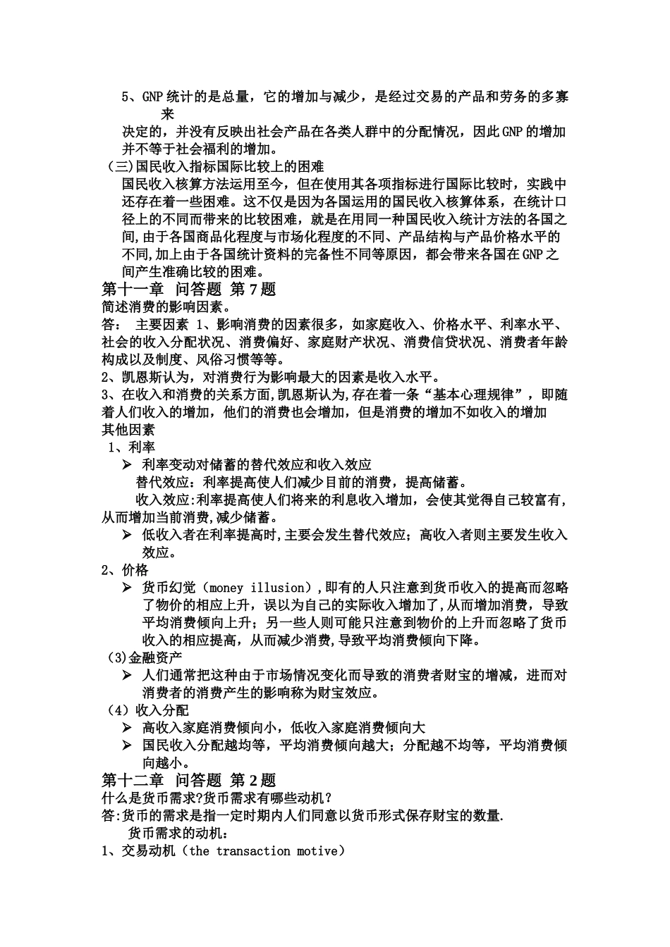 西方经济学问答题-第四、五、十、十一、十二_第2页