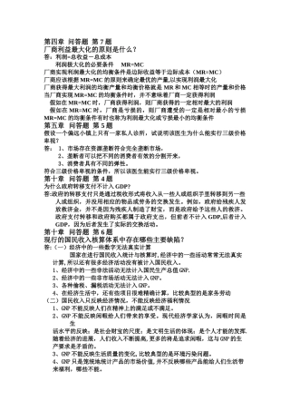 西方经济学问答题-第四、五、十、十一、十二