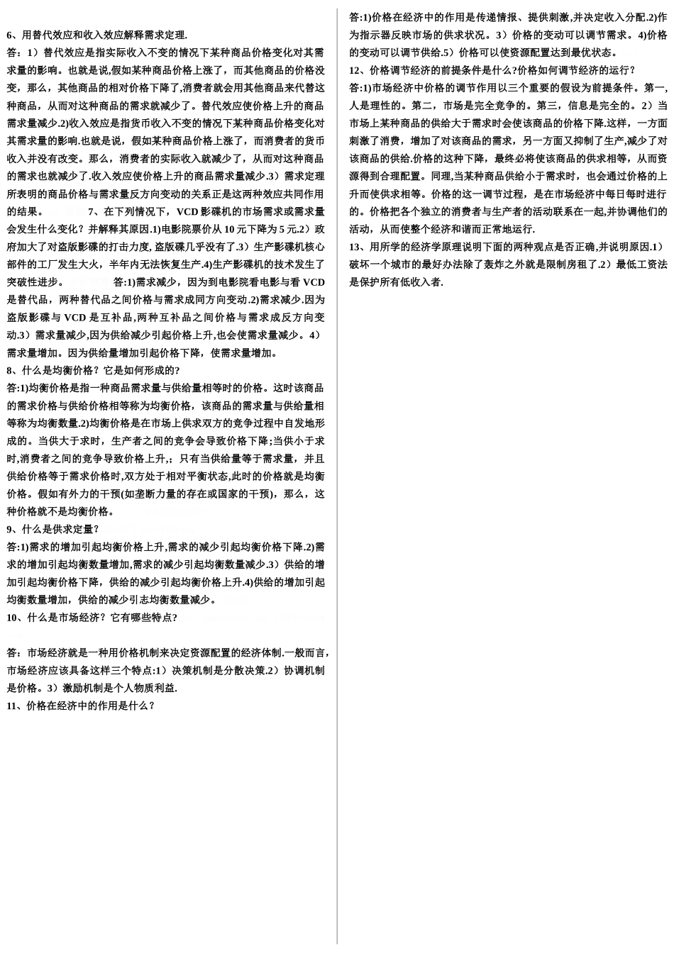 西方经济学重点归纳概括_第2页