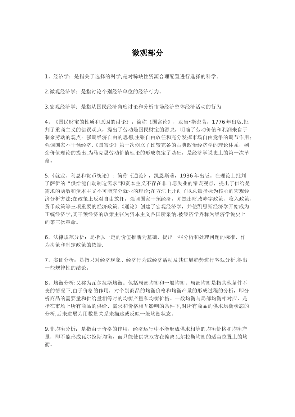 西方经济学高鸿业版笔记总结_第1页