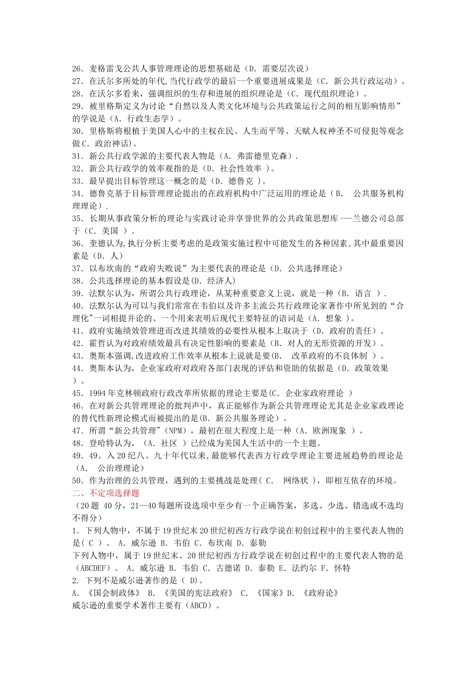 西方行政管理模拟考试_第2页