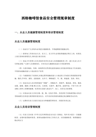 西格咖啡馆食品安全管理制度