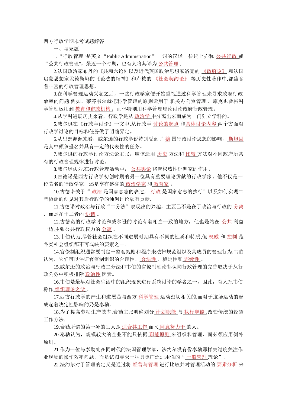 西方行政学期末考试题解答_第1页