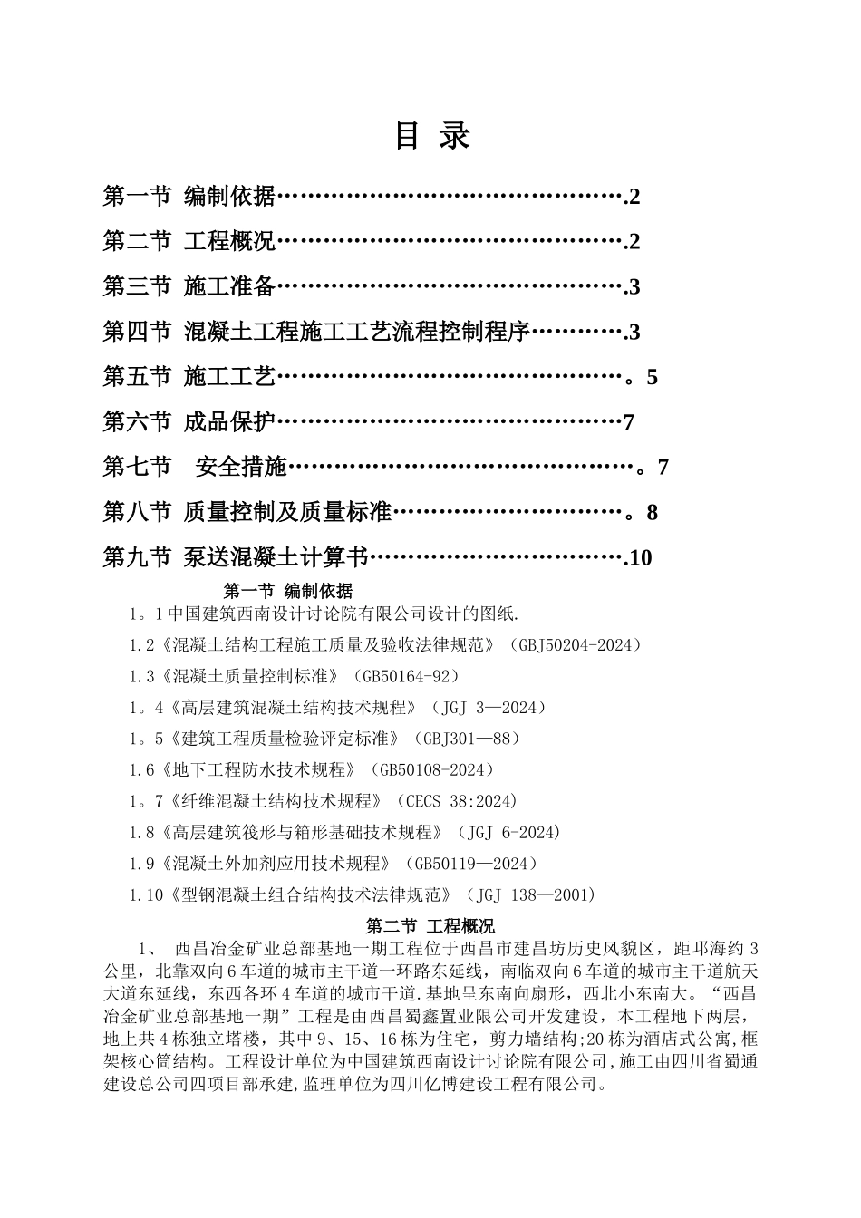 西昌项目混凝土施工方案_第1页