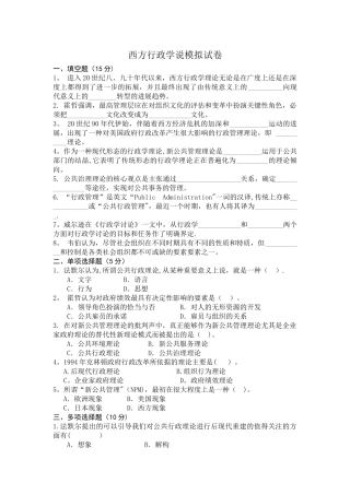 西方行政学期末考试模拟卷及答案